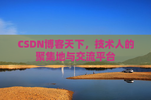 CSDN博客天下，技术人的聚集地与交流平台